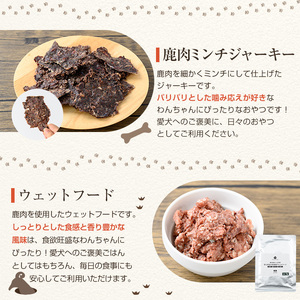 s763 〈鹿児島県さつま町産ジビエ使用〉鹿肉ペットフード詰合せ《ミンチジャーキー/肋ジャーキー/ウェットフード》（合計約300g・約100g×各1P) 国産 鹿児島県 鹿肉 ジビエ ペット用 ペットフード 犬 ドッグフード ドライフード 【さつまのジビエファクトリー】