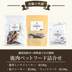 s763 〈鹿児島県さつま町産ジビエ使用〉鹿肉ペットフード詰合せ《ミンチジャーキー/肋ジャーキー/ウェットフード》（合計約300g・約100g×各1P) 国産 鹿児島県 鹿肉 ジビエ ペット用 ペットフード 犬 ドッグフード ドライフード 【さつまのジビエファクトリー】