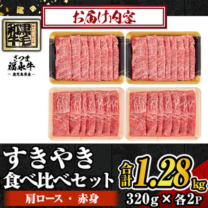 s766 さつま福永牛 鹿児島黒毛和牛すきやき食べ比べセット《肩ロース・赤身》(320g×各1P・2セット(合計1.28kg)) 鹿児島 国産 九州産 黒毛和牛 牛肉 ロース 赤身 すきやき しゃぶしゃぶ 【福永畜産】