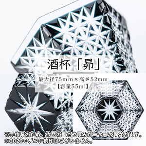 s768 《2026年限定モデル！》鹿児島県指定伝統的工芸品 薩摩黒切子酒杯「昴」 鹿児島 切子 伝統工芸品 ガラス グラス 還暦祝 結婚祝 退職祝 敬老の日 父の日 母の日 ギフト プレゼント 贈答 【薩摩びーどろ工芸】