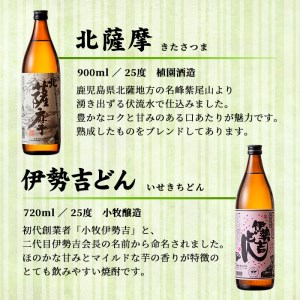 s001 鹿児島芋焼酎「北薩摩」900ml×1本「伊勢吉どん」720ml×1本セット さつま町 特産品 鹿児島 芋焼酎 飲み比べセット ギフト【杉元酒店】