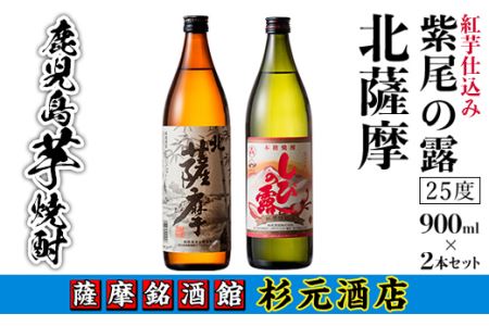 s004 鹿児島芋焼酎「北薩摩」「紅芋仕込み紫尾の露」900ml×2本セット さつま町 特産品 鹿児島 芋焼酎 飲み比べセット ギフト【杉元酒店】