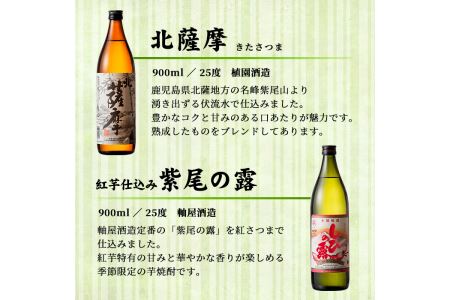 s004 鹿児島芋焼酎「北薩摩」「紅芋仕込み紫尾の露」900ml×2本セット さつま町 特産品 鹿児島 芋焼酎 飲み比べセット ギフト【杉元酒店】