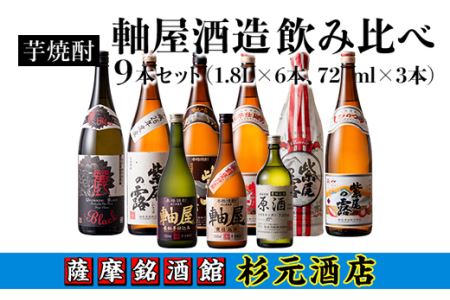 s009 鹿児島芋焼酎 軸屋酒造 飲み比べ9本セット 鹿児島 芋焼酎 飲み比べセット ギフト【杉元酒店】