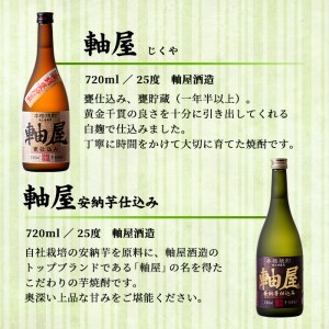 s009 鹿児島芋焼酎 軸屋酒造 飲み比べ9本セット 鹿児島 芋焼酎 飲み比べセット ギフト【杉元酒店】