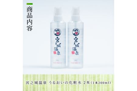 s022 《さつま町限定》宮之城温泉 うるおいの化粧水（2本セット）さつま町の温泉水を使用！お肌しっとり！ さつま町 特産品 化粧水 うるおい 潤い 温泉水 ヒアルロン酸 天然 無香料 無着色【一社)さつま町観光特産品協会】