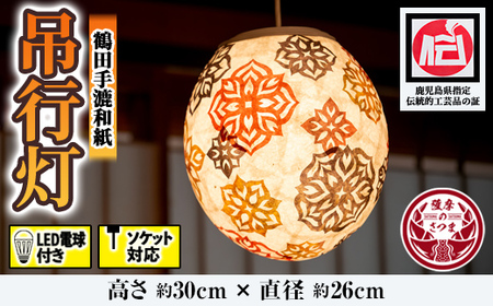 s028 鹿児島県指定伝統的工芸品 吊るし行灯（あんどん）LED電球付き