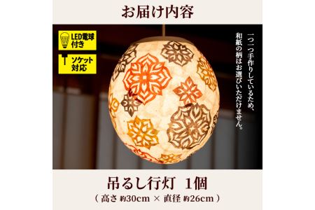 s028 鹿児島県指定伝統的工芸品 吊るし行灯（あんどん）LED電球付き！ソケット対応！ さつま町 特産品 伝統 工芸品 手作り 和紙 ライト 照明【鶴田手漉和紙】  | 鹿児島県さつま町 | ふるさと納税サイト「ふるなび」