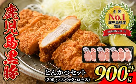 s044 (C-801) 鹿児島黒豚とんかつセット(900g) さつま町 特産品 肉 ロース とんかつ 豚カツ 鹿児島 黒豚【JA北さつま】