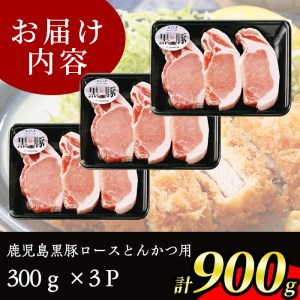 s044 (C-801) 鹿児島黒豚とんかつセット(900g) さつま町 特産品 肉 ロース とんかつ 豚カツ 鹿児島 黒豚【JA北さつま】