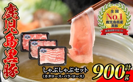 s045 (C-901) 鹿児島黒豚しゃぶしゃぶセット(900g) さつま町 特産品 切落し 切り落とし バラ 肩ロース スライス 小分け 国産 しゃぶしゃぶ 鹿児島 黒豚 お肉 ポーク【JA北さつま】