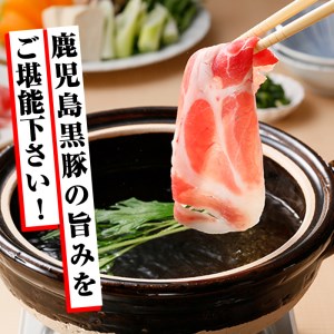 s045 (C-901) 鹿児島黒豚しゃぶしゃぶセット(900g) さつま町 特産品 切落し 切り落とし バラ 肩ロース スライス 小分け 国産 しゃぶしゃぶ 鹿児島 黒豚 お肉 ポーク【JA北さつま】