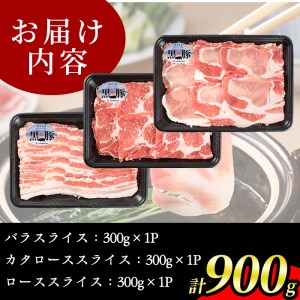 s045 (C-901) 鹿児島黒豚しゃぶしゃぶセット(900g) さつま町 特産品 切落し 切り落とし バラ 肩ロース スライス 小分け 国産 しゃぶしゃぶ 鹿児島 黒豚 お肉 ポーク【JA北さつま】