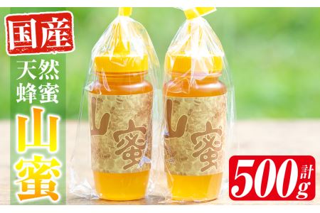 s054 国産天然山蜜チューブタイプ(250g×2・計500g)鹿児島県産の純粋はちみつ！さつま町の野山に咲く花からとれた蜂蜜をお届け！ さつま町 特産品 鹿児島県産 天然 100％ 純粋はちみつ 蜂蜜 ハニー 国産 ヨーグルト パン【下市養蜂場】