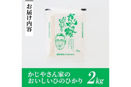 s061 【令和7年産・新米】かじやさん家のおいしいひのひかり(2kg) 鹿児島県産 ヒノヒカリ 農家直送 ブランド米 お米 こめ 白米 ごはん ご飯 新米 【かじや農産】