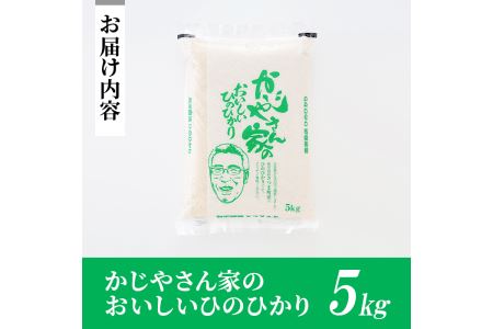 s062 【令和6年産・新米】かじやさん家のおいしいひのひかり(5kg)鹿児島県さつま町産ヒノヒカリ！農家直送 さつま町 特産品 鹿児島県産 ヒノヒカリ 農家直送 ブランド米 お米 こめ 白米 ごはん ご飯【かじや農産】