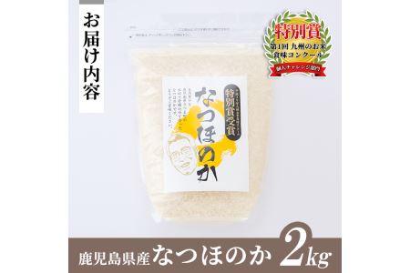 s063 《数量限定》 令和7年産 新米 鹿児島県さつま町産 なつほのか(2kg) 平成29年九州お米食味コンクール特別賞受賞 鹿児島県産 なつほのか 農家直送 ブランド米 お米 こめ 白米 ごはん ご飯 【かじや農産】