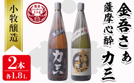 s074 《さつま町内限定商品》小牧醸造 芋焼酎2本セット(薩摩心酔 力三1.8L・金吾さぁ1.8L)本格焼酎を一升瓶で飲み比べ！ さつま町 特産品 鹿児島 酒 本格 焼酎 アルコール 芋焼酎 さつま芋 お湯割り ロック 飲み比べ セット ギフト【堀之内酒店】