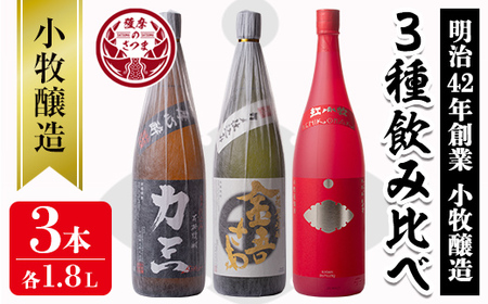 s076 小牧醸造 芋焼酎3本セット(各1.8L)薩摩心酔 力三、金吾さぁ、紅小牧！本格焼酎を一升瓶で飲み比べ！さつま町 特産品 鹿児島 酒 本格 焼酎 アルコール 芋焼酎 さつま芋 お湯割り ロック 飲み比べ セット ギフト【堀之内酒店】