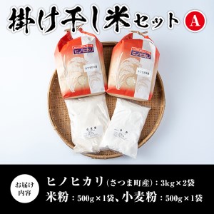 s083 掛け干し米Aセット(さつま町産ヒノヒカリ3kg×2、米粉500g、小麦粉500g)自家製粉の安全安心品質！さつま町 特産品 自家製粉 安全 安心 品質 米 お米 干し米 ひのひかり セット【長浜商産】