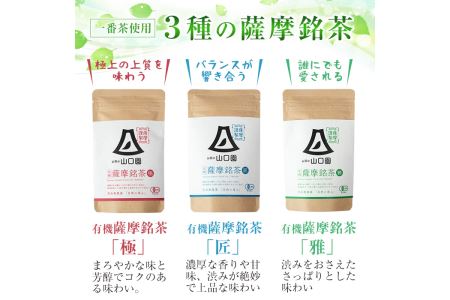 s087 鹿児島の有機薩摩銘茶3種セット(極・雅・匠　各80g・計240g)有機栽培で育てた一番茶使用のこだわりのお茶！ギフト・ご贈答にも  さつま町 特産品 鹿児島県産 銘茶 有機栽培 一番茶 茶葉 お茶 緑茶 ギフト 贈答【山口園】