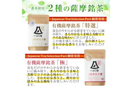s090 《Japanese Tea Selection Pari 受賞茶》鹿児島の有機薩摩銘茶2種セット(特選・極 各80g・計160g)有機栽培で育てたこだわりのお茶！ギフト・ご贈答にも さつま町 特産品 鹿児島県産 銘茶 有機栽培 一番茶 茶葉 お茶 緑茶 ギフト 贈答【山口園】