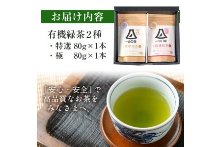 s090 《Japanese Tea Selection Pari 受賞茶》鹿児島の有機薩摩銘茶2種セット(特選・極 各80g・計160g)有機栽培で育てたこだわりのお茶！ギフト・ご贈答にも さつま町 特産品 鹿児島県産 銘茶 有機栽培 一番茶 茶葉 お茶 緑茶 ギフト 贈答【山口園】