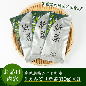 s115 ＜先行予約受付中！2025年5月より順次発送＞限定紫尾山麓若蒸煎茶＜新茶＞(さえみどり新茶90g×3袋)【柳田製茶】