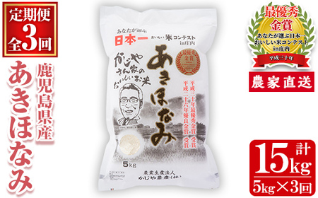 s119 【令和7年産】【定期便】鹿児島県さつま町産 あきほなみ(5kg×3ヶ月・計15kg) 鹿児島 白米 お米 こめ コメ ごはん ご飯 ブランド米 10kg以上 【かじや農産】