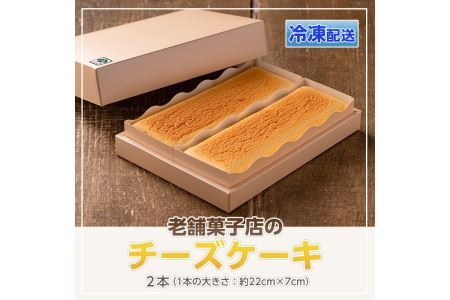 s124 《毎月数量限定》老舗菓子店のチーズケーキ(約22cm×2本) ふわふわなめらか食感のチーズスフレ！さつま町産たまご使用 さつま町 特産品 鹿児島 お菓子 スイーツ 洋菓子 ケーキ チーズケーキ ギフト【菓子処 松屋】