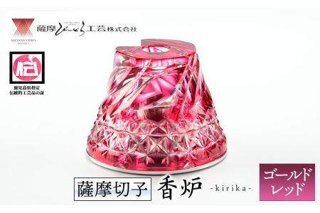 s161 鹿児島県指定伝統的工芸品 薩摩切子「香炉kirika」(ゴールドレッド) さつま町 特産品 鹿児島 伝統 工芸品 切子 香炉 お香 ガラス 記念品 プレゼント ギフト 贈答 贈り物 還暦祝 結婚祝 退職祝 敬老の日 父の日 母の日【薩摩びーどろ工芸】