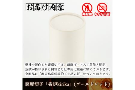 s161 鹿児島県指定伝統的工芸品 薩摩切子「香炉kirika」(ゴールドレッド) さつま町 特産品 鹿児島 伝統 工芸品 切子 香炉 お香 ガラス 記念品 プレゼント ギフト 贈答 贈り物 還暦祝 結婚祝 退職祝 敬老の日 父の日 母の日【薩摩びーどろ工芸】