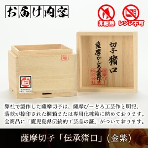 s163 鹿児島県指定伝統的工芸品 薩摩切子「伝承猪口」(金紫) さつま町 特産品 鹿児島 伝統 工芸品 切子 猪口 食器 グラス ガラス 記念品 贈答 贈り物 還暦祝 結婚祝 退職祝 敬老の日 父の日 母の日【薩摩びーどろ工芸】