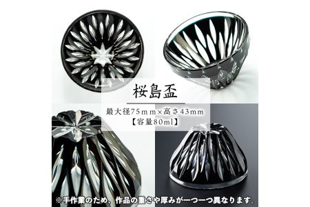 s177 鹿児島県指定伝統的工芸品 薩摩黒切子「桜島盃」 つま町 特産品 鹿児島 伝統 工芸品 切子 猪口 食器 グラス ガラス 記念品 贈答 贈り物 還暦祝 結婚祝 退職祝 敬老の日 父の日 母の日【薩摩びーどろ工芸】