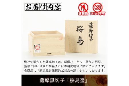 s177 鹿児島県指定伝統的工芸品 薩摩黒切子「桜島盃」 つま町 特産品 鹿児島 伝統 工芸品 切子 猪口 食器 グラス ガラス 記念品 贈答 贈り物 還暦祝 結婚祝 退職祝 敬老の日 父の日 母の日【薩摩びーどろ工芸】