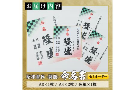 s178 《毎月数量限定》昭和書体＜闘龍＞セミオーダー命名書セット(A3×1枚、A4×2枚、色紙×1枚)アニメ「鬼滅の刃」やテレビ番組等でも採用されている文字フォントを使用した命名紙！出産祝に さつま町 特産品 誕生祝 出生祝 成人祝 お宮参り ハーフバースデー 七五三【昭和書体】