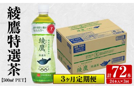 s183 【定期便】綾鷹特選茶500mlペットボトル<24本ケース×3ヶ月・計72本>【コカ・コーラボトラーズジャパン株式会社】