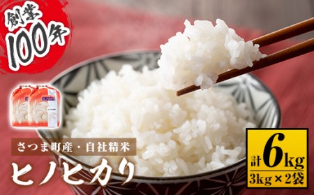 s214 《毎月数量限定》鹿児島県さつま町産ヒノヒカリ(計6kg・3kg×2袋)自社精米した掛け干し米をお届け！大正時代から続く老舗の白米 さつま町 特産品 鹿児島 国産 九州産 白米 お米 こめ コメ ごはん ご飯 ブランド米 ヒノヒカリ【長浜商産】