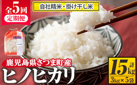 s217 【定期便】鹿児島県さつま町産ヒノヒカリ(計15kg・3kg×5ヶ月)自社精米した掛け干し米を毎月お届け！大正時代から続く老舗の白米 さつま町 特産品 鹿児島 国産 九州産 白米 お米 こめ コメ ごはん ご飯 ブランド米 ヒノヒカリ【長浜商産】