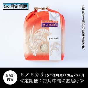 s217 【定期便】鹿児島県さつま町産ヒノヒカリ(計15kg・3kg×5ヶ月)自社精米した掛け干し米を毎月お届け！大正時代から続く老舗の白米 さつま町 特産品 鹿児島 国産 九州産 白米 お米 こめ コメ ごはん ご飯 ブランド米 ヒノヒカリ【長浜商産】