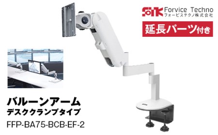 s227 バルーンアームデスククランプタイプ<延長パーツ付き>(FFP-BA75-BCB-EF-2)【フォービステクノ】