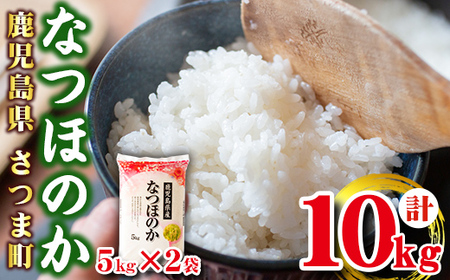 s273 ＜令和5年産＞鹿児島県産なつほのか(計10kg・5kg×2袋) さつま町 特産品 鹿児島 国産 九州産 白米 お米 こめ コメ ごはん ご飯 ブランド米 10kg以上【谷口商店】