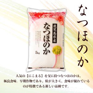 s273 ＜令和5年産＞鹿児島県産なつほのか(計10kg・5kg×2袋) さつま町 特産品 鹿児島 国産 九州産 白米 お米 こめ コメ ごはん ご飯 ブランド米 10kg以上【谷口商店】