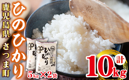 s274 ＜令和5年産＞鹿児島県産ひのひかり(計10kg・5kg×2袋) さつま町 特産品 鹿児島 国産 九州産 白米 お米 こめ コメ ごはん ご飯  ブランド米 10kg以上【谷口商店】 | 鹿児島県さつま町 | ふるさと納税サイト「ふるなび」