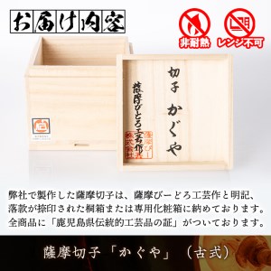 s276 鹿児島県指定伝統的工芸品 薩摩切子「かぐや」(古式)竹フタ付き さつま町 特産品 鹿児島 切子 ガラス グラス 食器 工芸品 ギフト プレゼント 記念品 贈答 贈り物 還暦祝 結婚祝【薩摩びーどろ工芸】