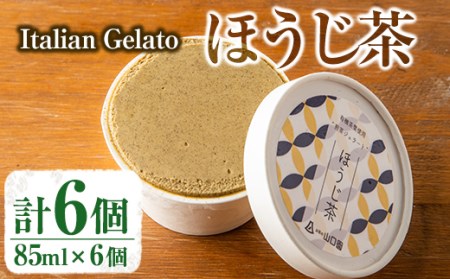 s286 《Italian Gelato》ジェラートほうじ茶(85ml×6個セット)有機茶葉をふんだんに使用し濃厚な味に仕上げたほうじ茶ジェラート！【山口園】