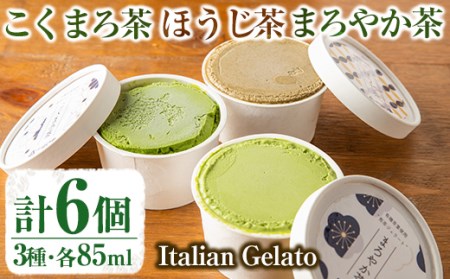 s287 《Italian Gelato》ジェラート3種セット(こくまろ茶・まろやか茶・ほうじ茶 各85ml×2個・計6個)有機茶葉をふんだんに使用したお茶ジェラート3種食べ比べ！【山口園】