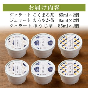 s287 《Italian Gelato》ジェラート3種セット(こくまろ茶・まろやか茶・ほうじ茶 各85ml×2個・計6個)有機茶葉をふんだんに使用したお茶ジェラート3種食べ比べ！【山口園】