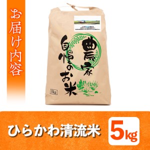 s288 鹿児島県さつま町平川産限定！ひらかわ清流米(5kg)農家さんのおすそわけ♪白米！ さつま町 特産品 鹿児島 国産 九州産 白米 精米 お米 こめ コメ ごはん ご飯【ひらかわ屋】