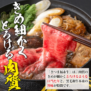 s299 さつま福永牛 鹿児島黒毛和牛すきやき肉・肩ロース(計640g・320g×2P)！ギフト・贈答はもちろんご自身のご褒美にも 特産品 鹿児島 黒毛和牛 すき焼き【福永畜産】